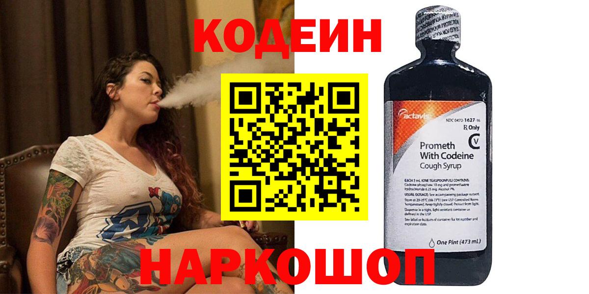 Минусинск  Codein напиток Lean (лин)  Вход с VPN 